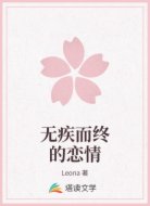 无疾而终的恋情