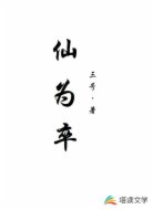 仙为卒