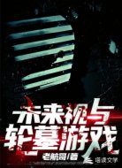 未来视与轮墓游戏