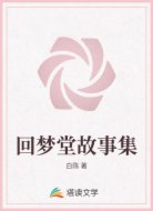 回梦堂故事集