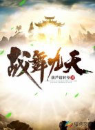 战舞九天