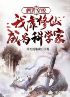 两界穿梭:我靠修仙成为科学家