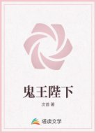 鬼王陛下