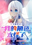 全球重啟我的角色太怪了