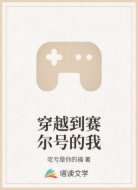 穿越到赛尔号的我