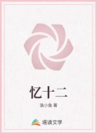 忆十二