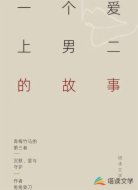 一个爱上男二的故事