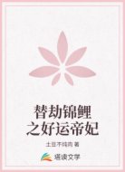 替劫锦鲤之好运帝妃
