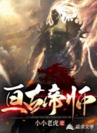 亘古帝师