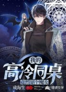 我的高冷同桌竟然是个魔女