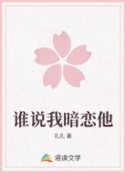 谁说我暗恋他