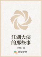 江湖大侠的那些事