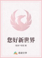 您好新世界