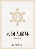 人间大崩坏