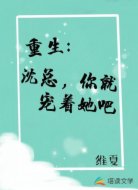 重生:沈总,你就宠着她吧