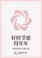 好时节愿得年年