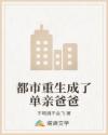 都市重生成了單親爸爸