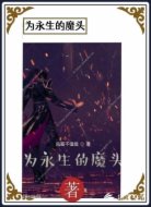 为永生的魔头