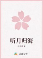 听月归海