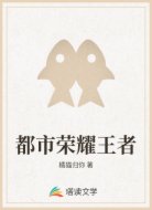都市荣耀王者