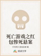 死亡游戏之红包惨死悬案