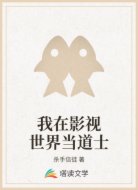 我在影視世界當(dāng)?shù)朗?></div>
                    <div   id=