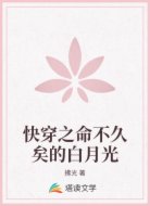 快穿之命不久矣的白月光
