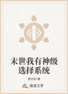 末世我有神级选择系统