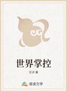 世界掌控