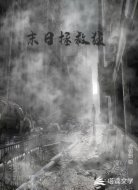 末日拯救狂