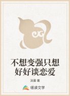 不想变强只想好好谈恋爱