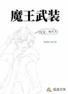 魔王武装
