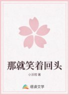 那就笑着回头