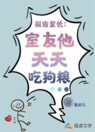 报告室长：室友他天天吃狗粮