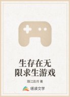 生存在无限求生游戏