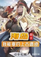 海岛霸主:我能垂钓上古遗迹