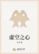 虚空之心