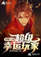 荣耀之巅：超级幸运玩家