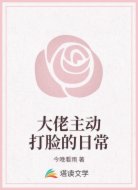 大佬主动打脸的日常