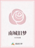 南城旧梦