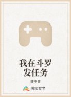 我在斗罗发任务