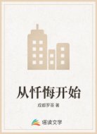 从忏悔开始