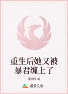 重生后她又被暴君缠上了