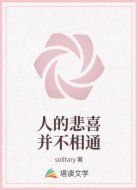 人的悲喜并不相通