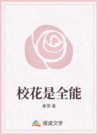 校花是全能