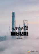 25岁后的第二次人生