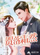 贺落霜然