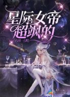 星际女帝超飒的