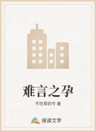 难言之孕