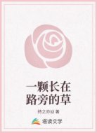 一颗长在路旁的草